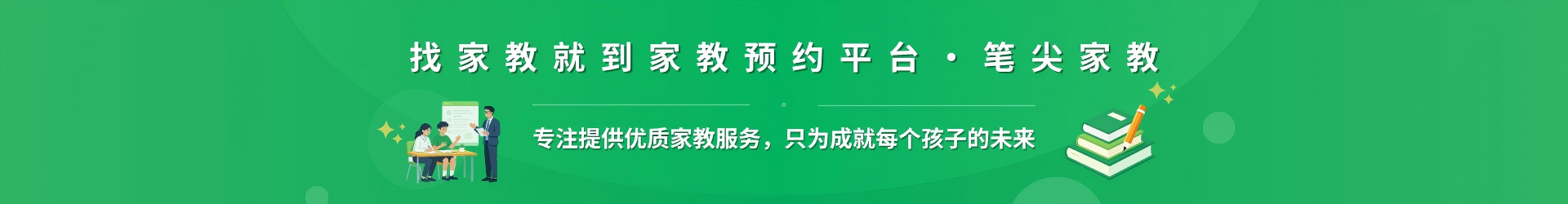 找家教就到家教预约平台·笔尖南通家教 - 专注提供优质家教服务，只为成就每个孩子的未来
